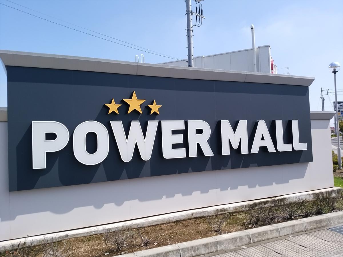 パワーモール前橋みなみ